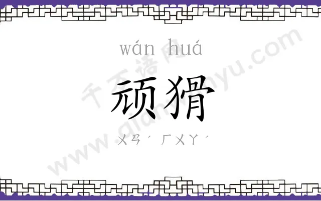 顽猾