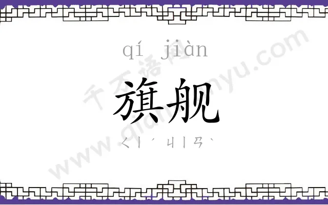 旗舰