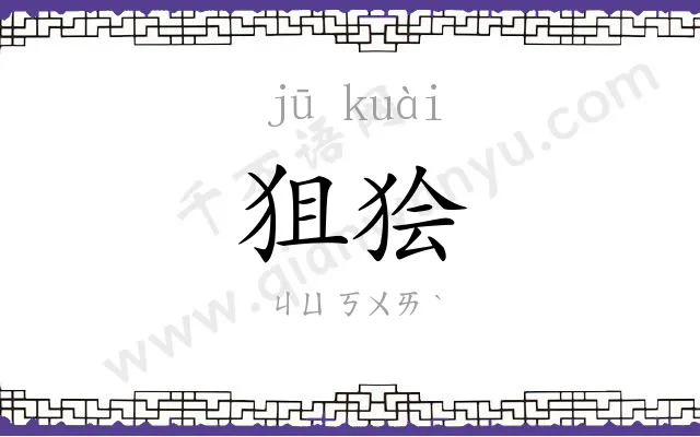 狙狯