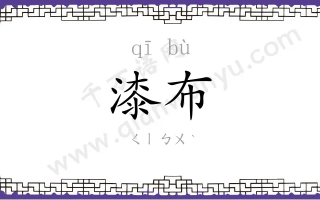 漆布