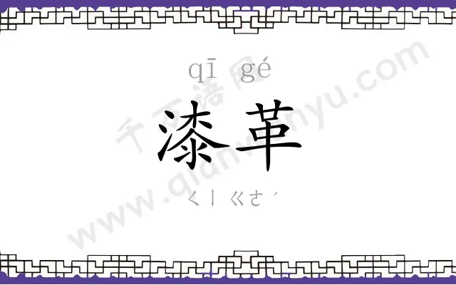 漆革