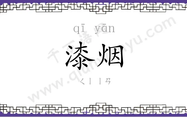 漆烟