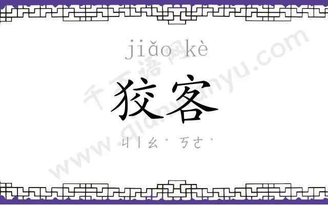 狡客