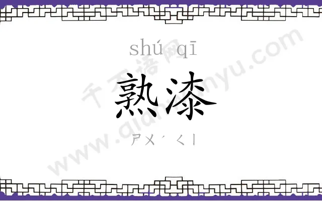 熟漆