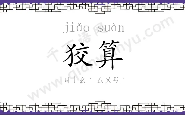 狡算