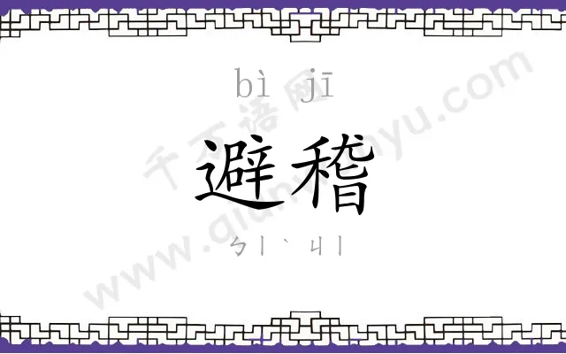 避稽