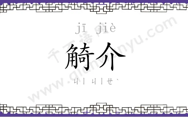 觭介