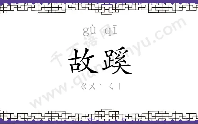 故蹊