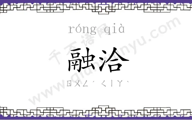 融洽