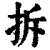 拆(清·印刷字体·康熙字典)