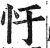 𢖳(明·印刷字体·洪武正韵)