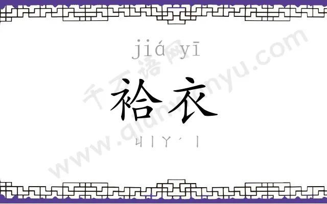 袷衣
