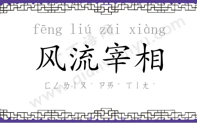 风流宰相