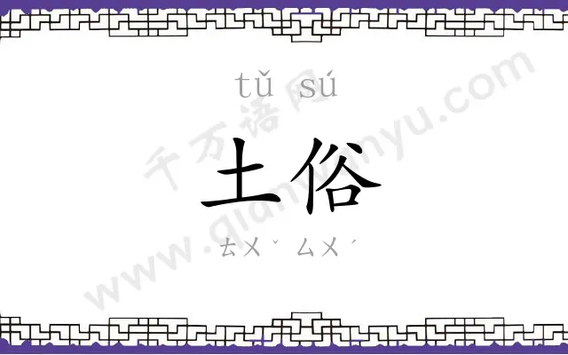 土俗