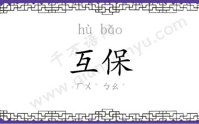 互保