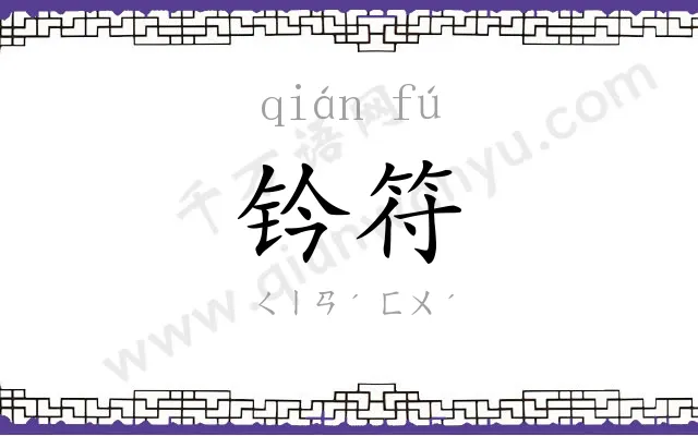 钤符