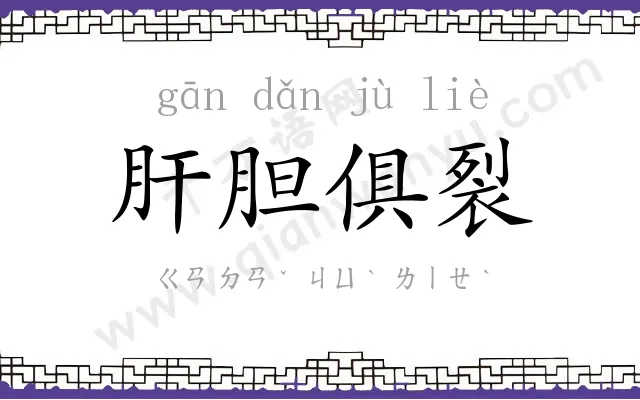 肝胆俱裂