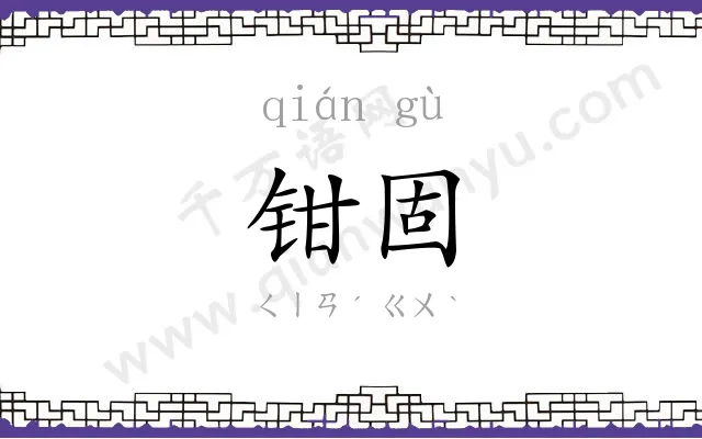 钳固