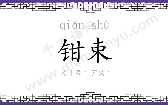 钳束