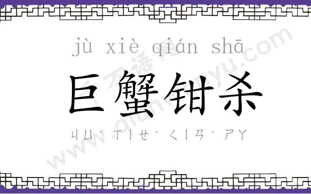 巨蟹钳杀 巨蟹钳杀