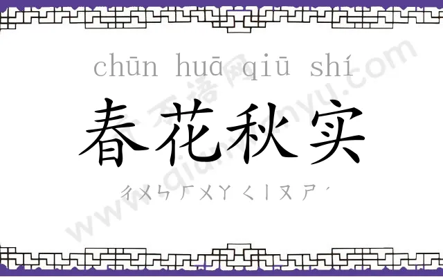 春花秋实 春花秋实