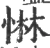 惏(宋·印刷字体·广韵)