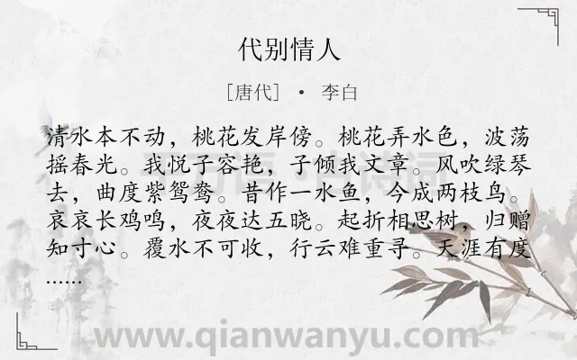 《代别情人》作者是唐代的李白.本诗词属于爱情;回忆类诗词.诗词全文约共108字.