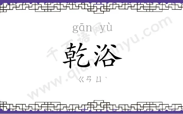 乾浴