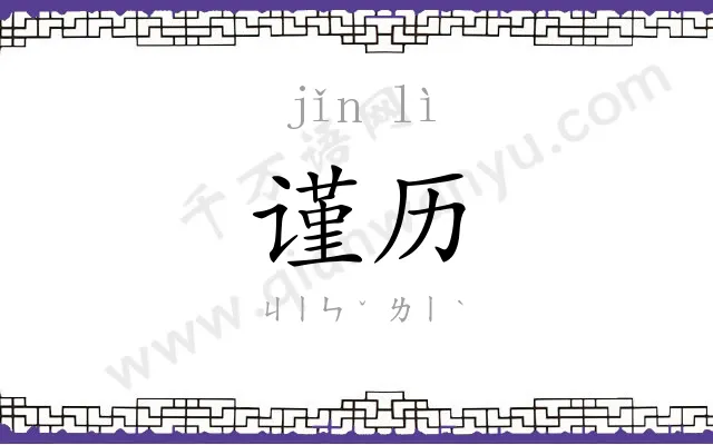 谨历