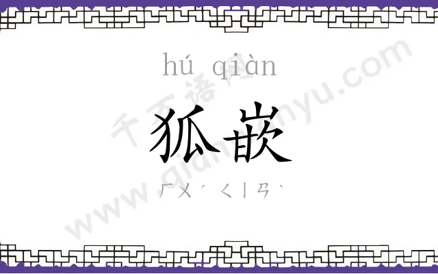 狐嵌