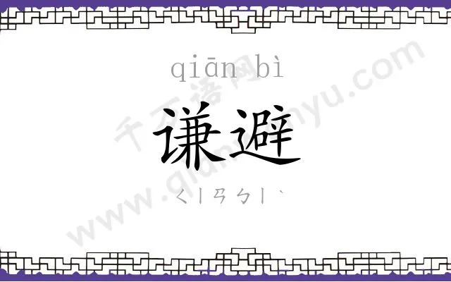 谦避