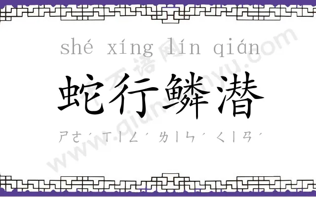 蛇行鳞潜