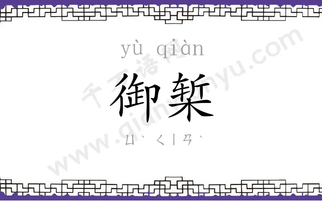 御椠