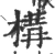 构(宋·印刷字体·广韵)