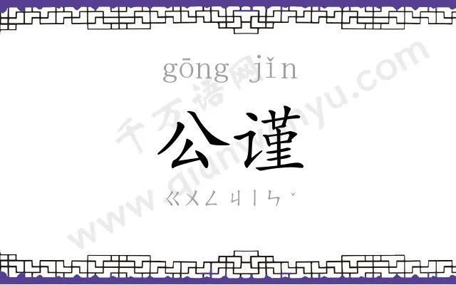 公谨