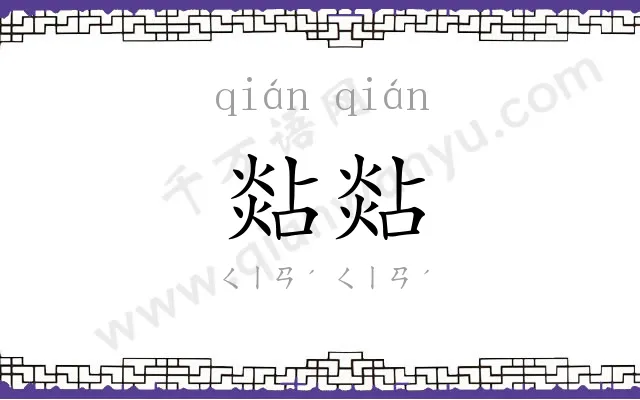 煔煔