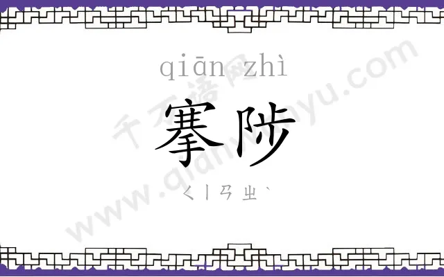 搴陟