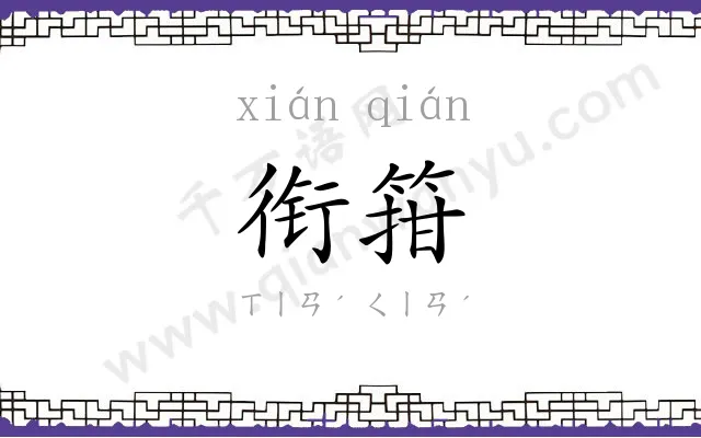 衔箝