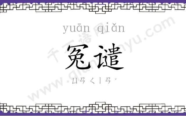冤谴