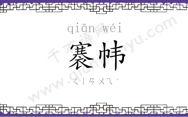 褰帏