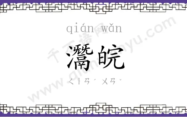 灊皖
