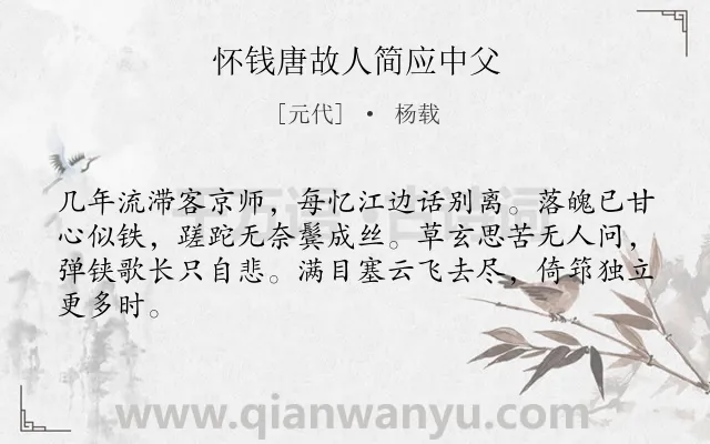 《怀钱唐故人简应中父》作者是元代的杨载.诗词全文约共64字.