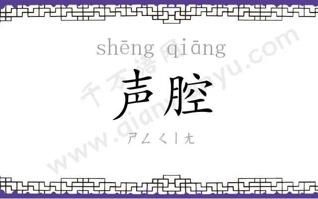 声腔 声腔
