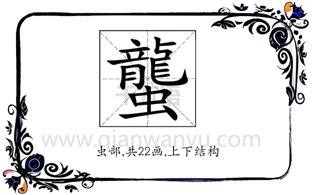 蠪
