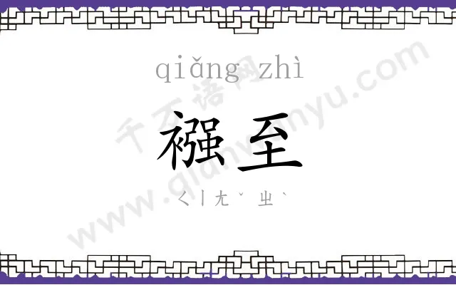 襁至