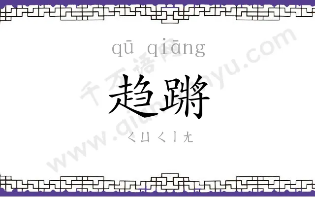 趋蹡