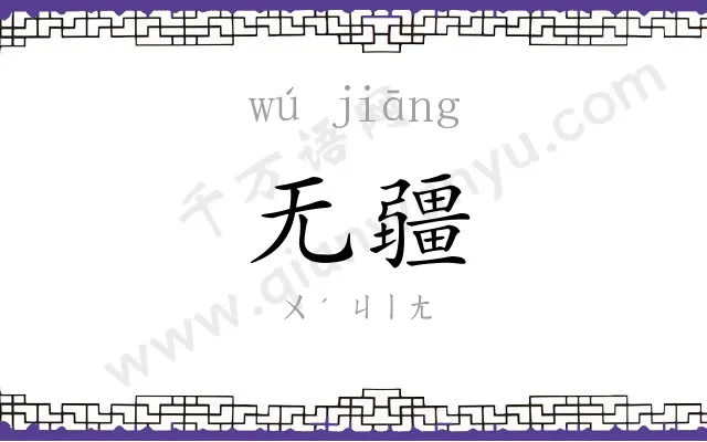 无疆