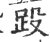 䟝(宋·印刷字体·广韵)