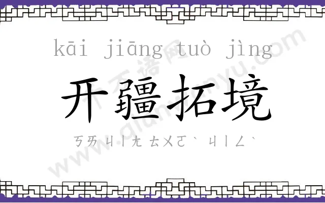 开疆拓境 开疆拓境