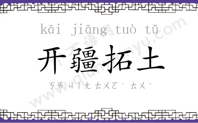 开疆拓土 开疆拓土